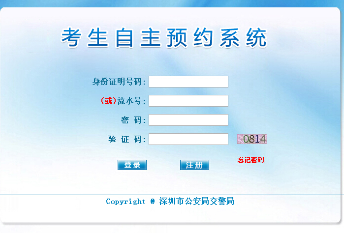 深圳驾驶人考试自主预约系统